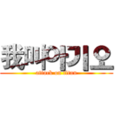 我叫아기오 (attack on titan)