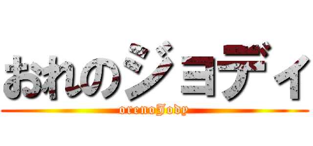 おれのジョディ (orenoJody)