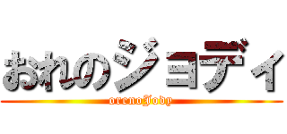 おれのジョディ (orenoJody)