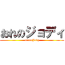 おれのジョディ (orenoJody)