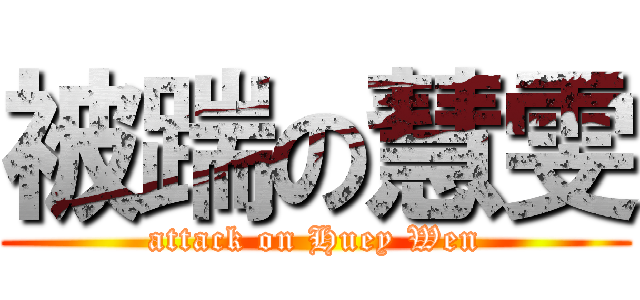 被踹の慧雯 (attack on Huey Wen)