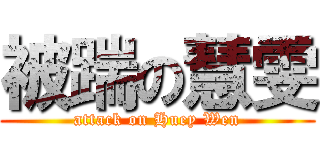 被踹の慧雯 (attack on Huey Wen)