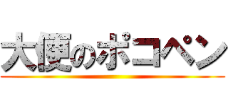 大便のポコペン ()