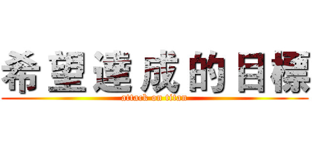 希 望 達 成 的 目 標 (attack on titan)