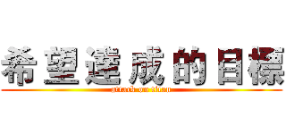 希 望 達 成 的 目 標 (attack on titan)