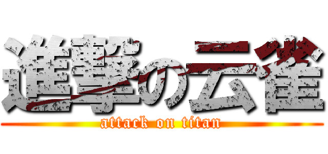 進撃の云雀 (attack on titan)