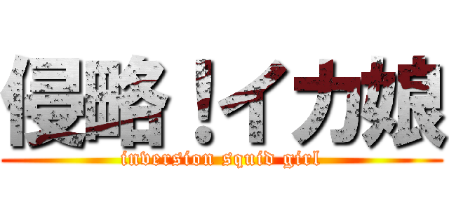 侵略！イカ娘 (inversion squid girl)