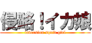 侵略！イカ娘 (inversion squid girl)