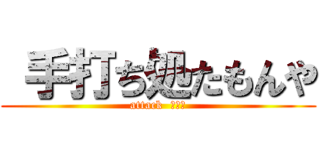  手打ち処たもんや (attack  蕎麦屋)