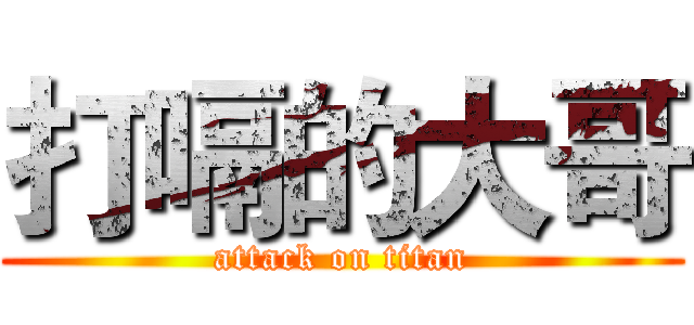 打嗝的大哥 (attack on titan)