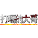打嗝的大哥 (attack on titan)