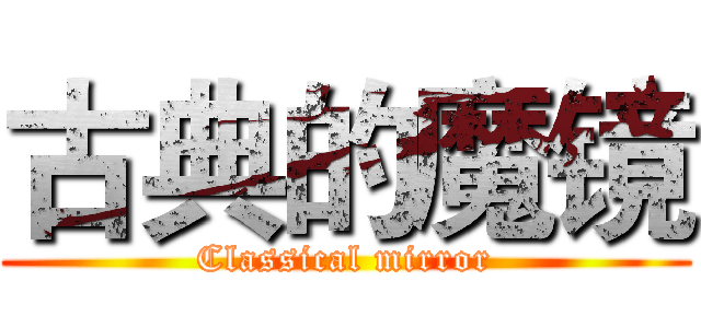 古典的魔镜 (Classical mirror)