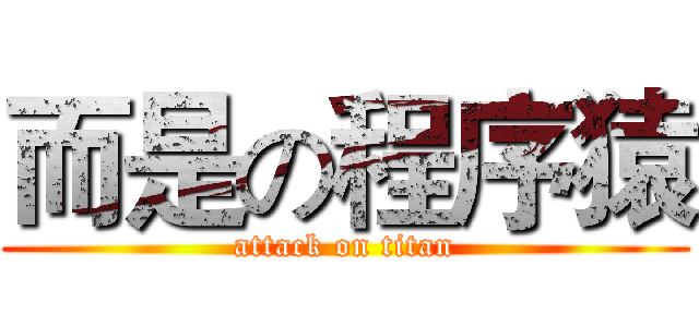 而是の程序猿 (attack on titan)