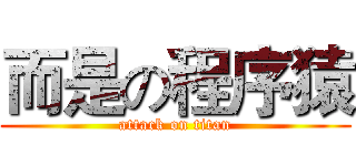 而是の程序猿 (attack on titan)