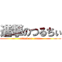 進撃のつるちぃ (attack on crane)