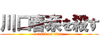 川口春奈を殺す (attack on titan)