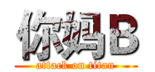 你妈Ｂ (attack on titan)