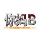 你妈Ｂ (attack on titan)