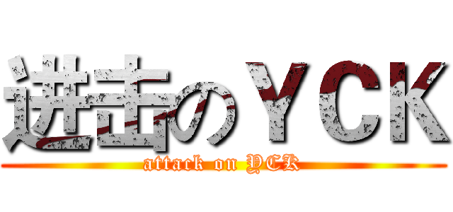 进击のＹＣＫ (attack on YCK)
