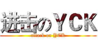 进击のＹＣＫ (attack on YCK)