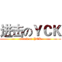进击のＹＣＫ (attack on YCK)