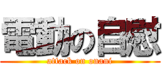 電動の自慰 (attack on onani)