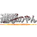 進撃のやん (attack on majikichi)