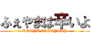 ふぇやまは辛いよ (KOSYU EVERYDAY)