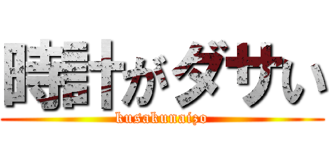時計がダサい (kusakunaizo)