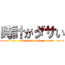 時計がダサい (kusakunaizo)