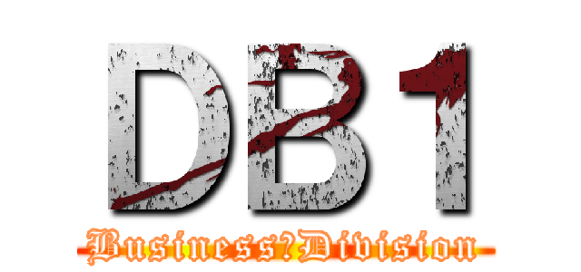 ＤＢ１ (Business　Division)