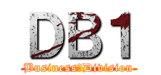 ＤＢ１ (Business　Division)