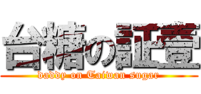 台糖の証壹 (daddy on Taiwan sugar)