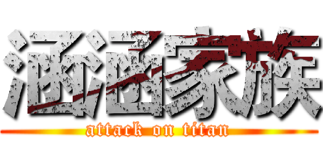涵涵家族 (attack on titan)