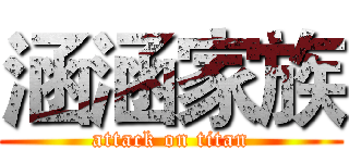 涵涵家族 (attack on titan)