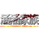 涵涵家族 (attack on titan)