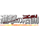 進撃の活動 (Uchiha Sasuke)