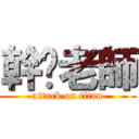 幹你老師 (attack on titan)