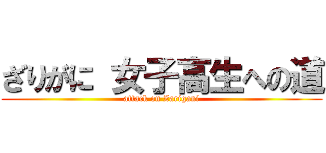 ざりがに 女子高生への道 (attack on Zarigani)