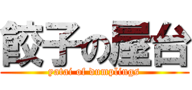 餃子の屋台 (yatai of dumplings)