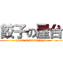 餃子の屋台 (yatai of dumplings)