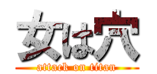 女は穴 (attack on titan)