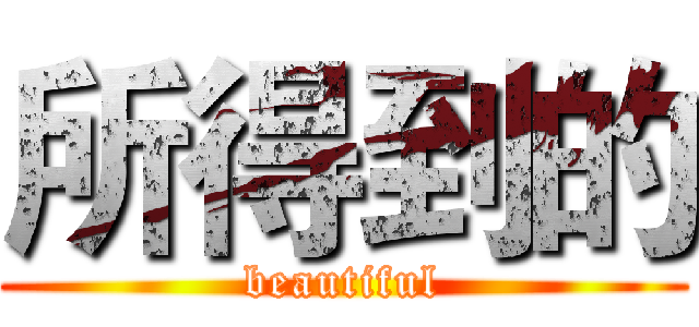 所得到的 (beautiful)