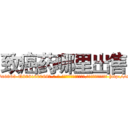 致癌药哪里出售 (致癌药哪里出售【电-186x2687x6963-Q278180069元-吉-药-业】我们做的是长期生意,靠的是老客户长期支持 http://sngk.net/uejVTU
)