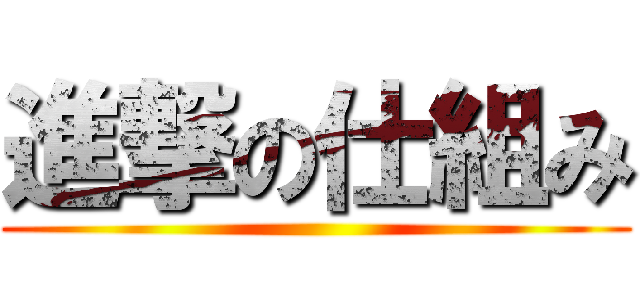 進撃の仕組み ()