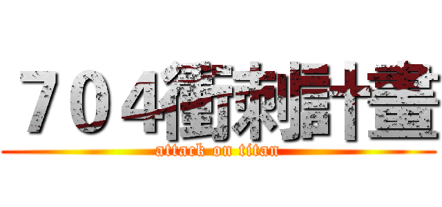 ７０４衝刺計畫 (attack on titan)