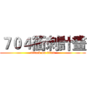 ７０４衝刺計畫 (attack on titan)