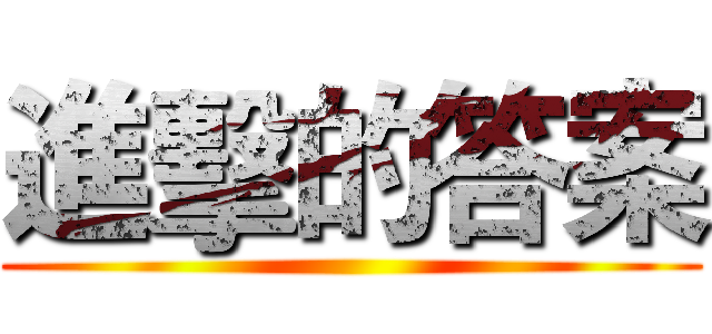 進擊的答案 ()
