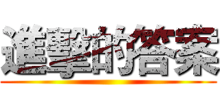 進擊的答案 ()