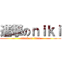 進撃のｎｉｋｉ (attack on titan)